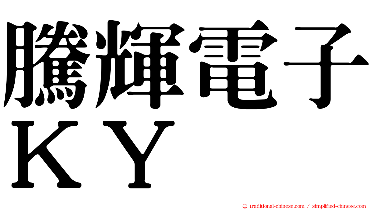 騰輝電子ＫＹ