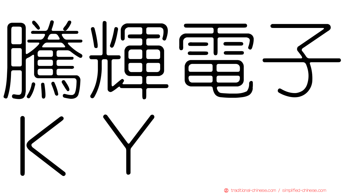 騰輝電子ＫＹ