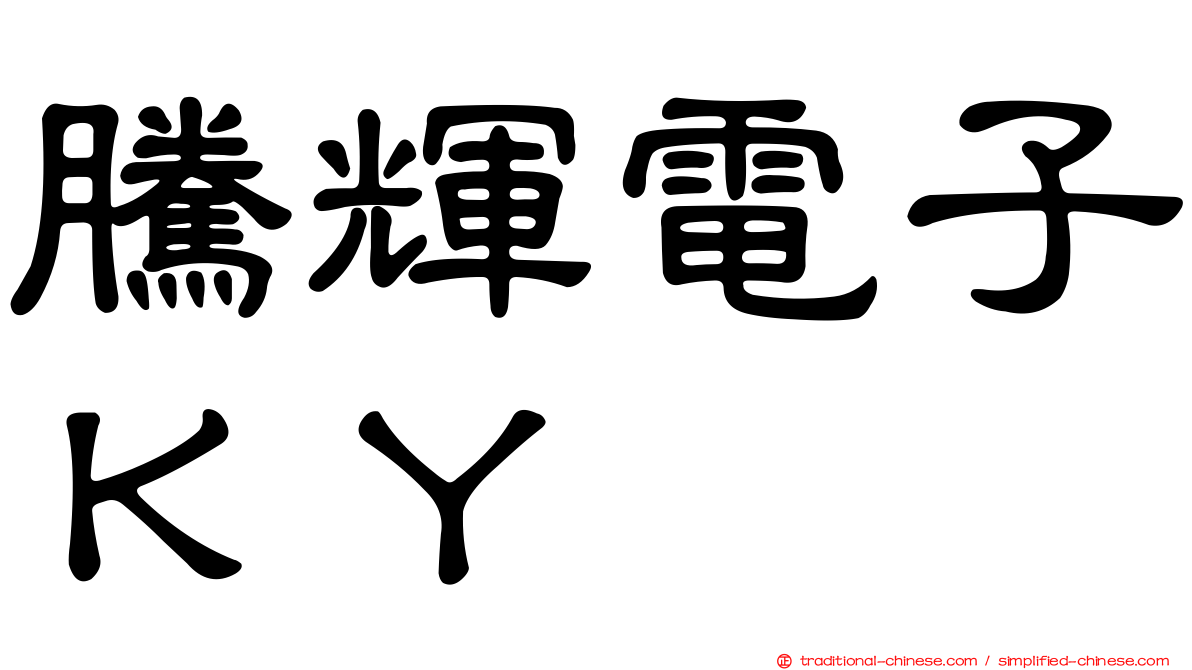 騰輝電子ＫＹ