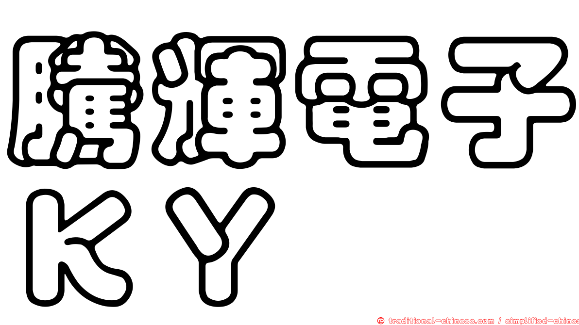 騰輝電子ＫＹ