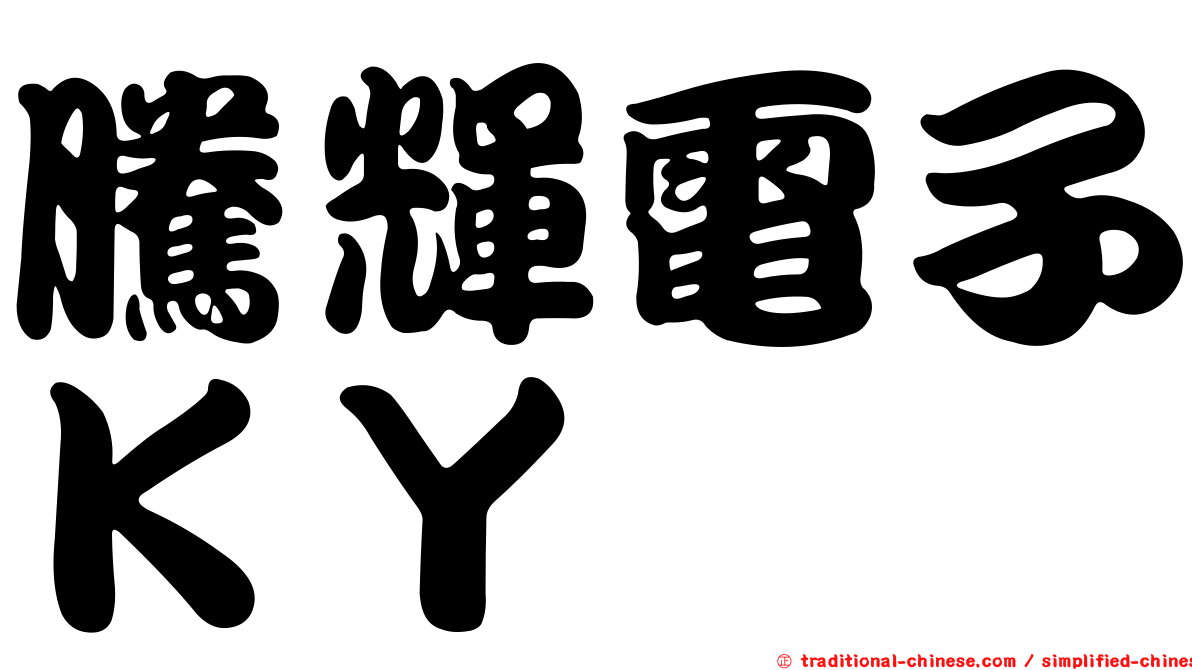 騰輝電子ＫＹ