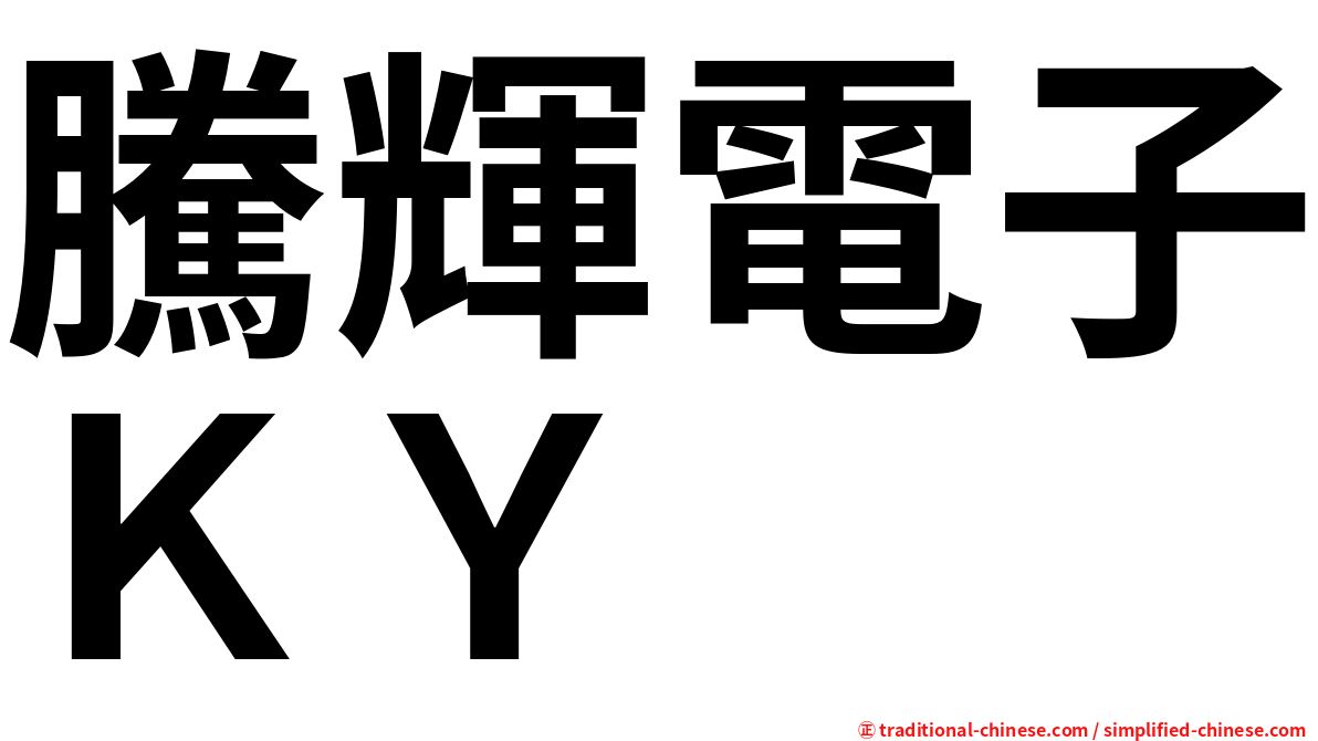 騰輝電子ＫＹ