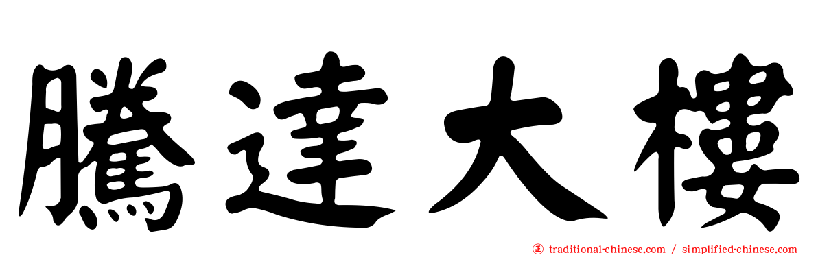 騰達大樓