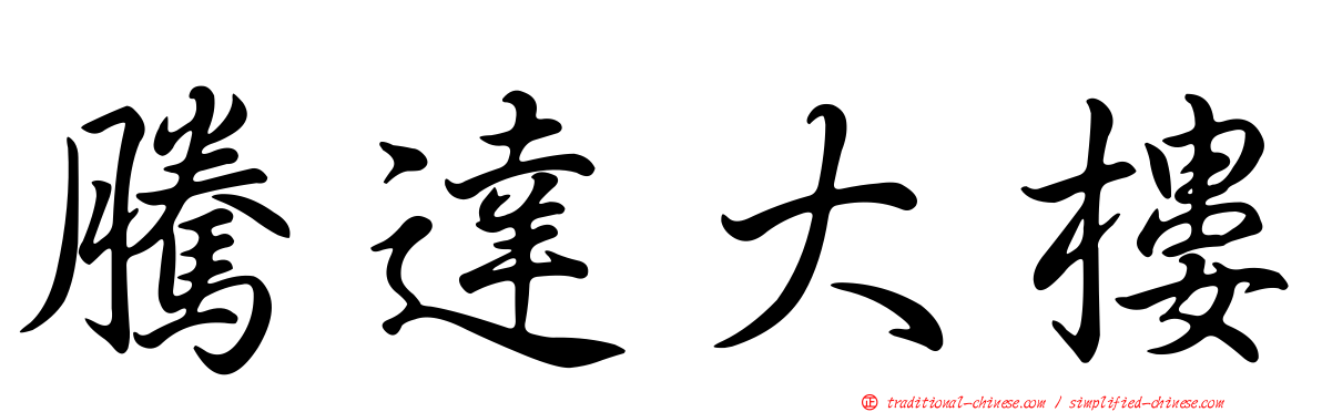 騰達大樓