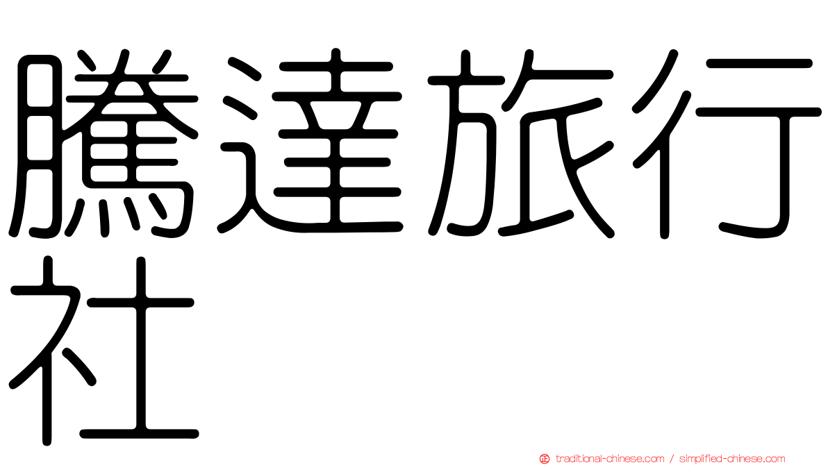 騰達旅行社