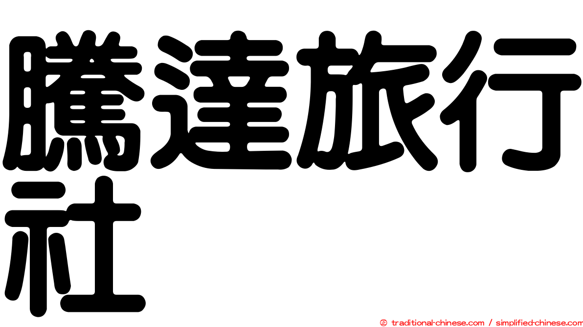 騰達旅行社