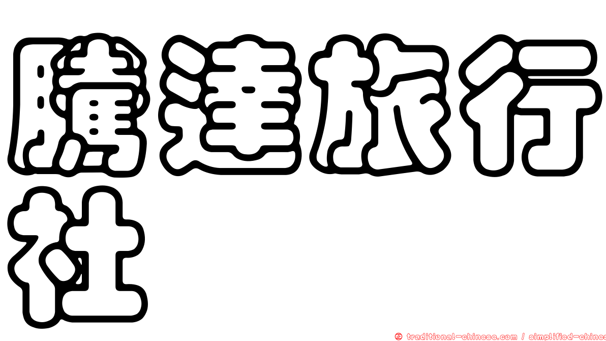 騰達旅行社