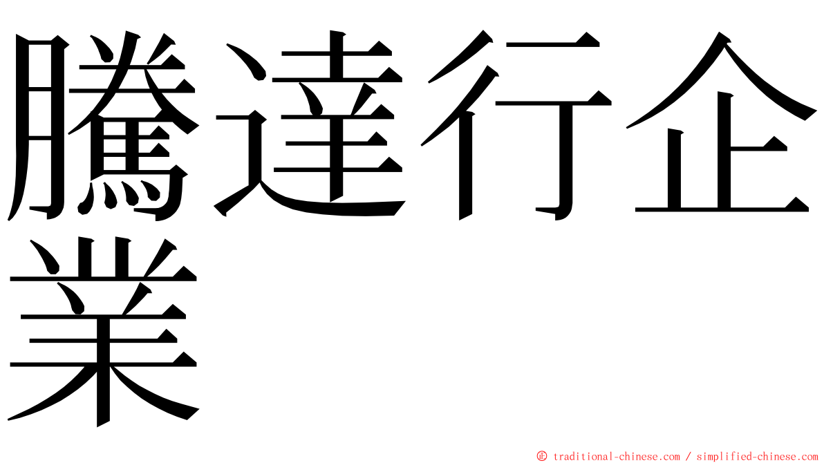 騰達行企業 ming font