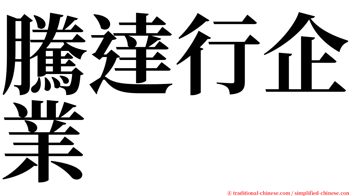 騰達行企業 serif font