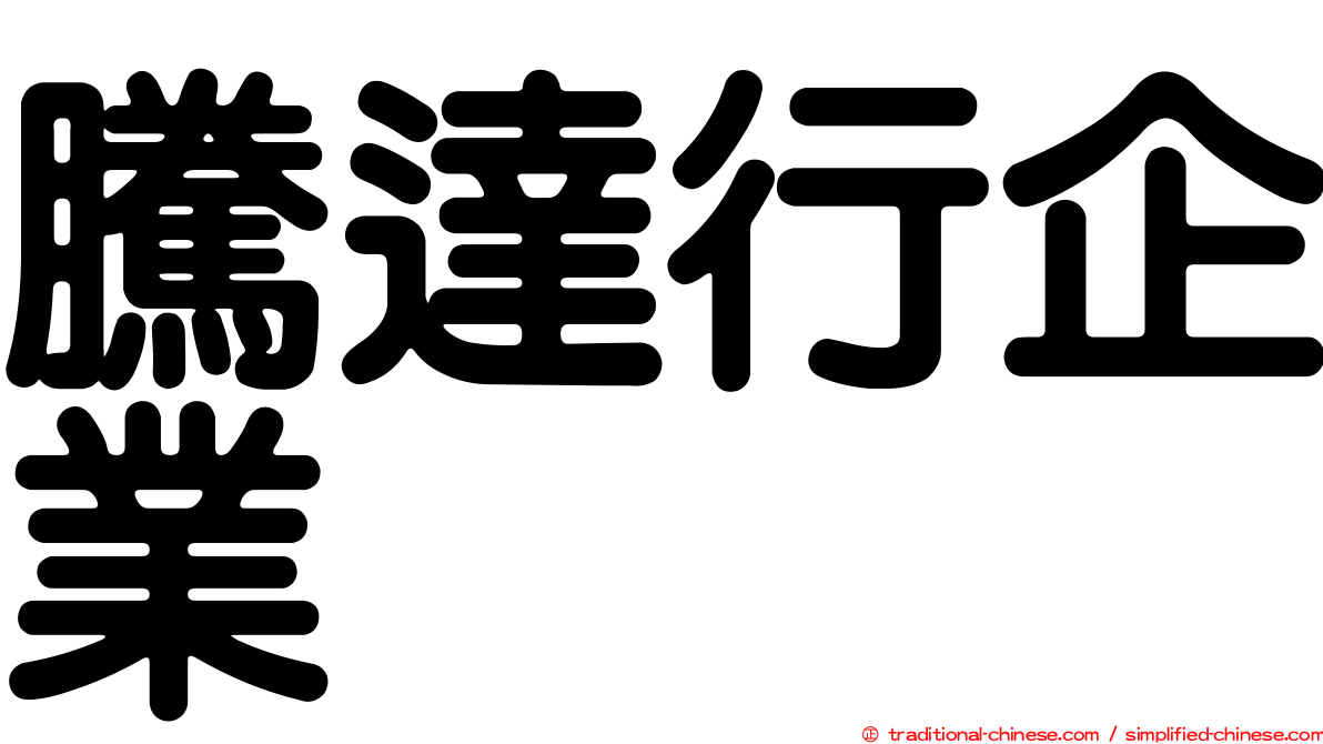 騰達行企業