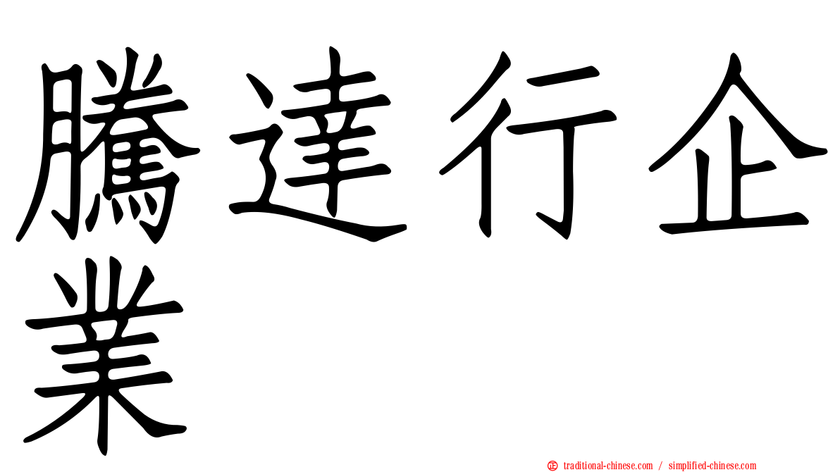 騰達行企業