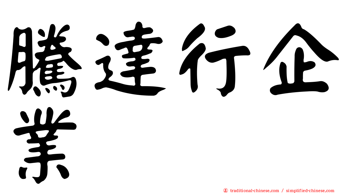 騰達行企業