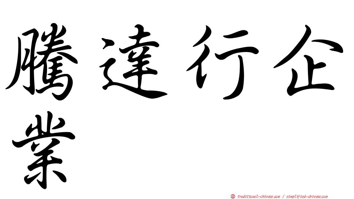 騰達行企業