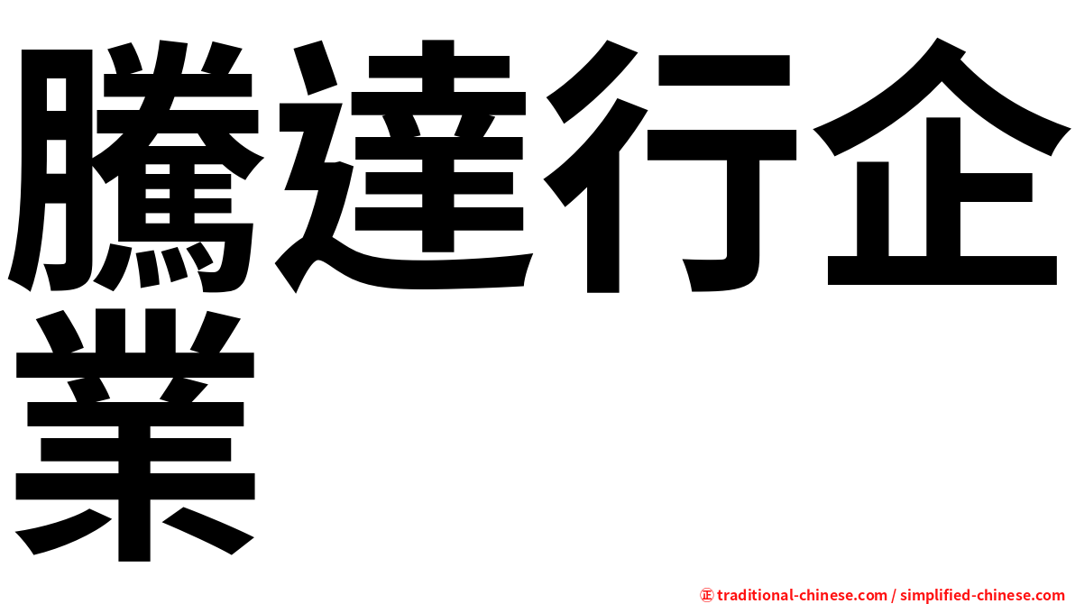 騰達行企業