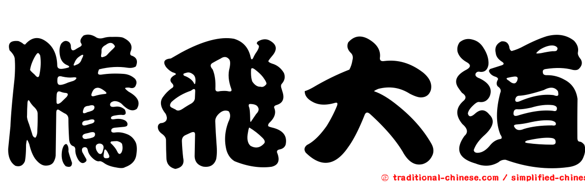 騰飛大道