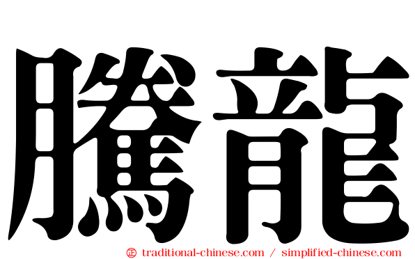 騰龍