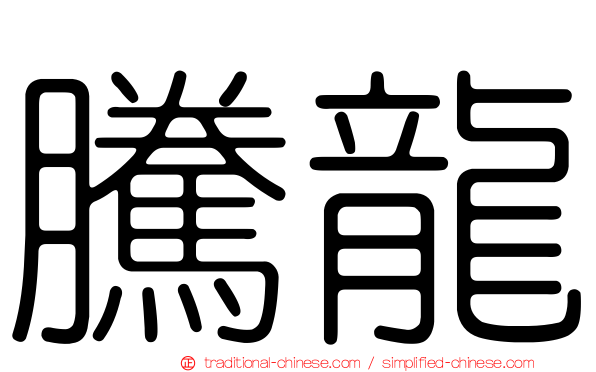 騰龍