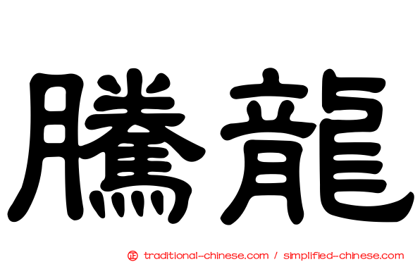 騰龍