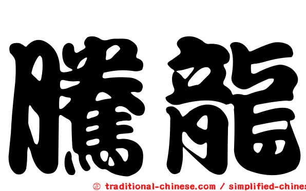 騰龍
