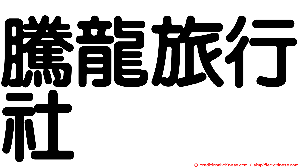 騰龍旅行社