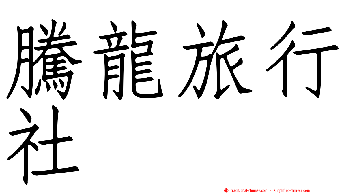 騰龍旅行社