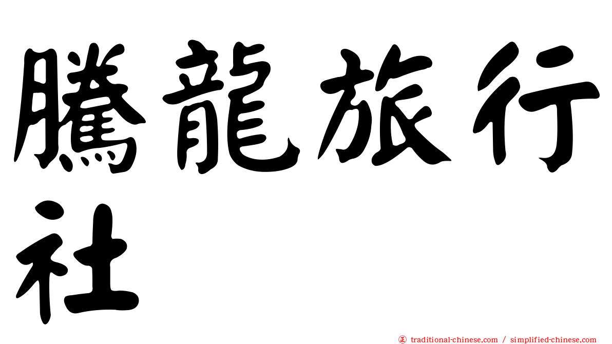 騰龍旅行社