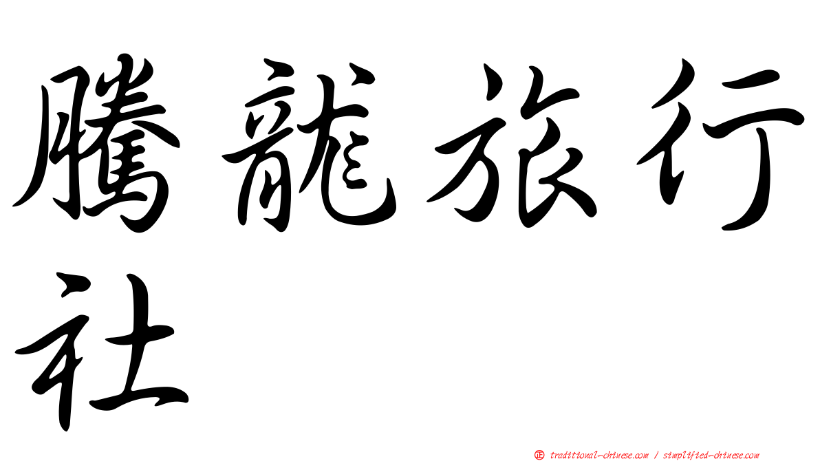 騰龍旅行社