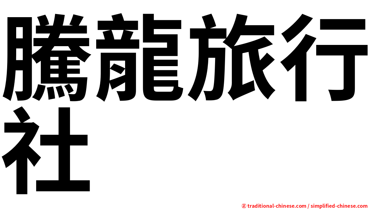 騰龍旅行社