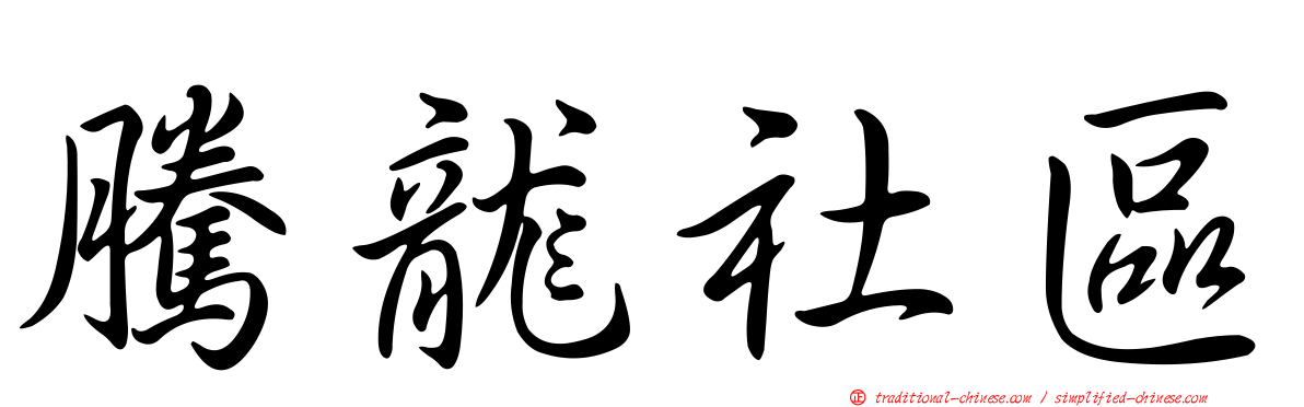 騰龍社區