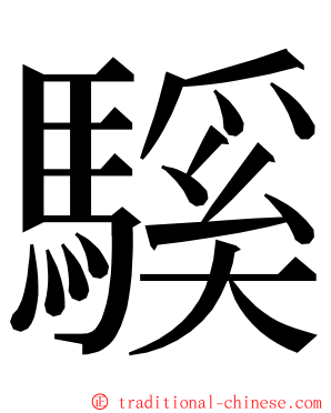 騱 ming font