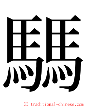 騳 ming font