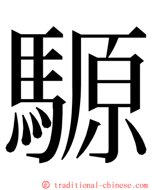 騵 ming font