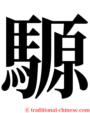 騵 serif font