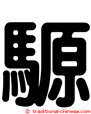 騵