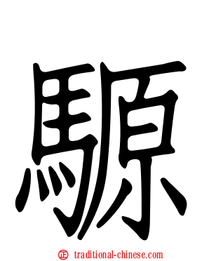 騵