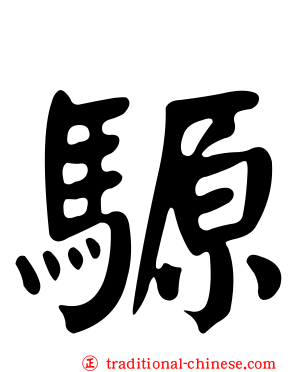 騵