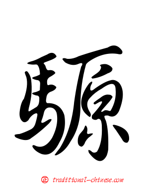 騵