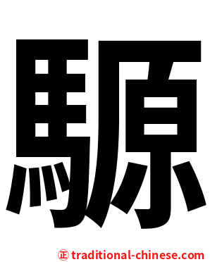 騵