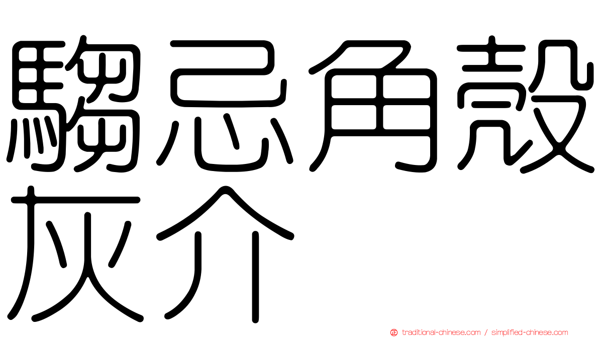 騶忌角殼灰介