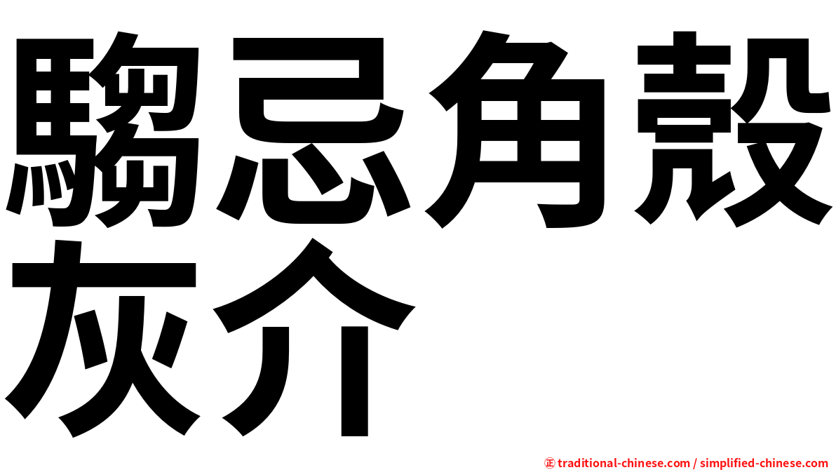 騶忌角殼灰介