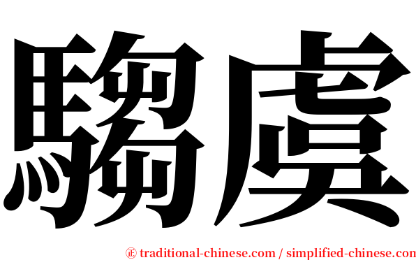 騶虞 serif font