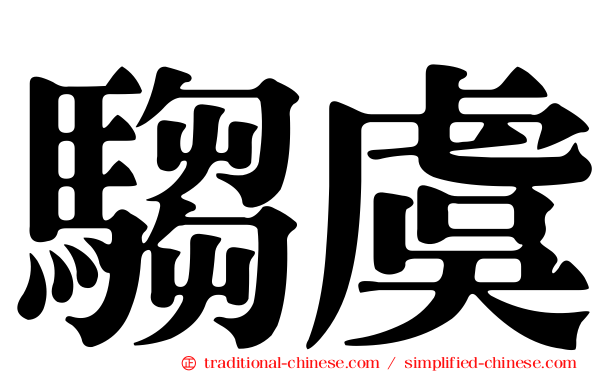 騶虞