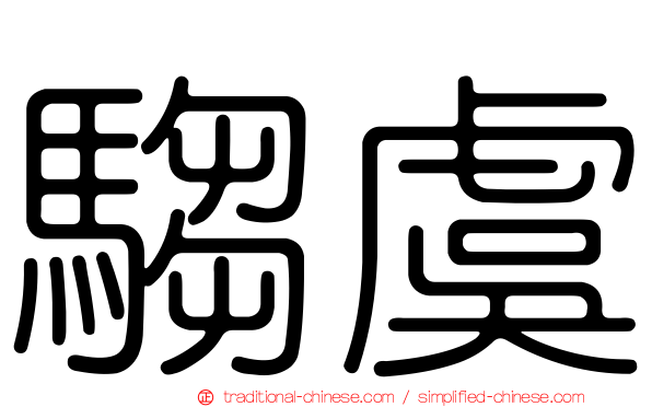 騶虞