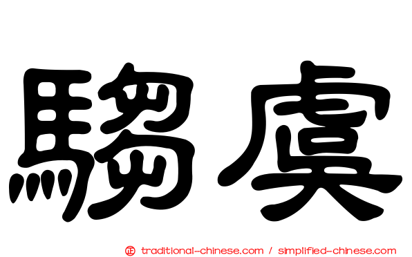 騶虞