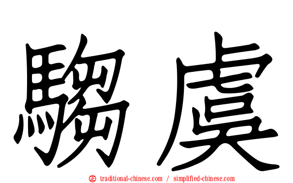 騶虞