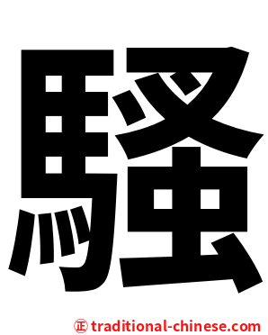 騷