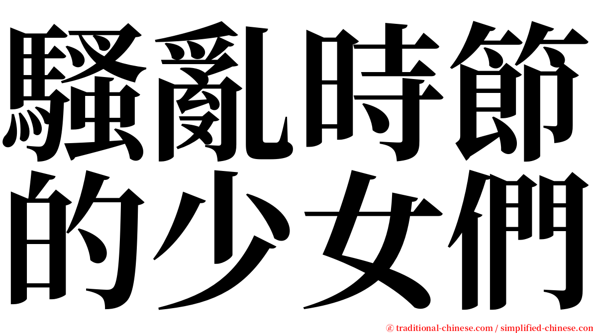騷亂時節的少女們 serif font