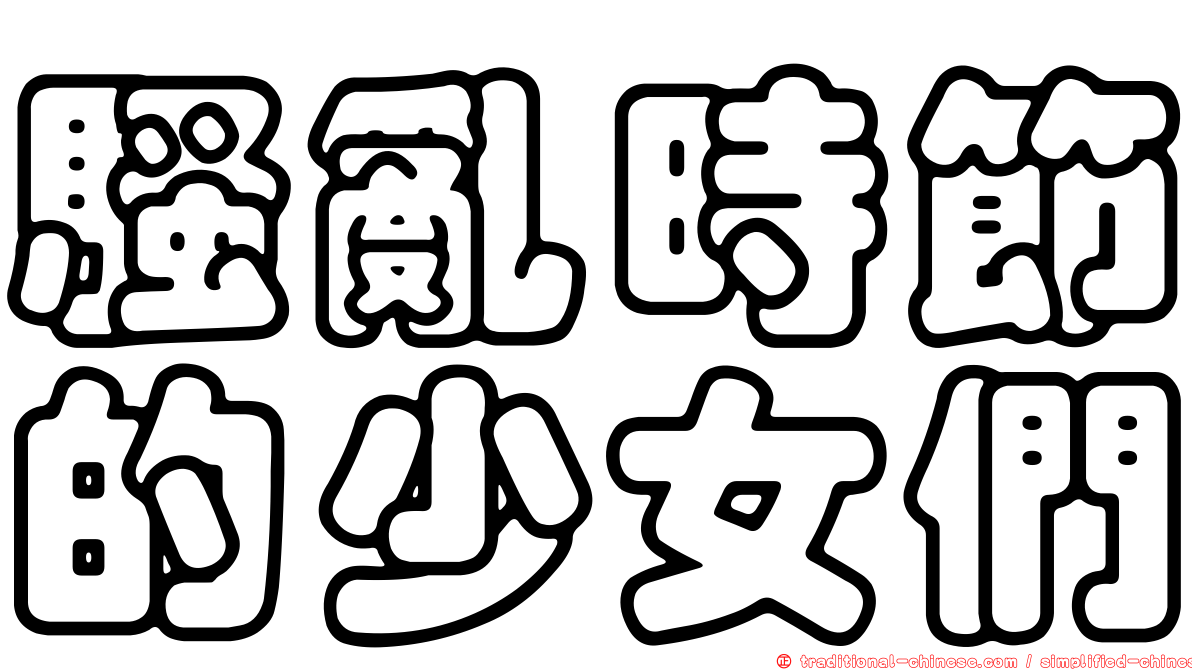 騷亂時節的少女們