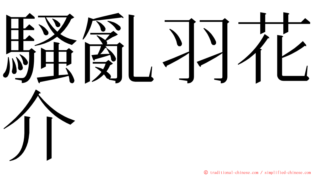 騷亂羽花介 ming font