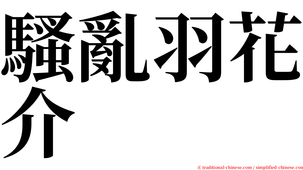 騷亂羽花介 serif font